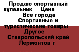 Продаю спортивный купальник. › Цена ­ 5 500 - Все города Спортивные и туристические товары » Другое   . Ставропольский край,Лермонтов г.